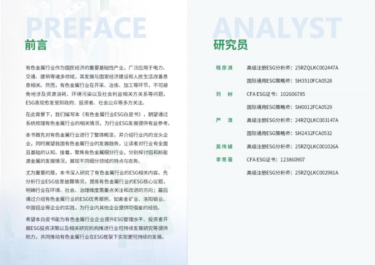 2025年有色金属行业ESG白皮书-荣续ESG智库_第2页
