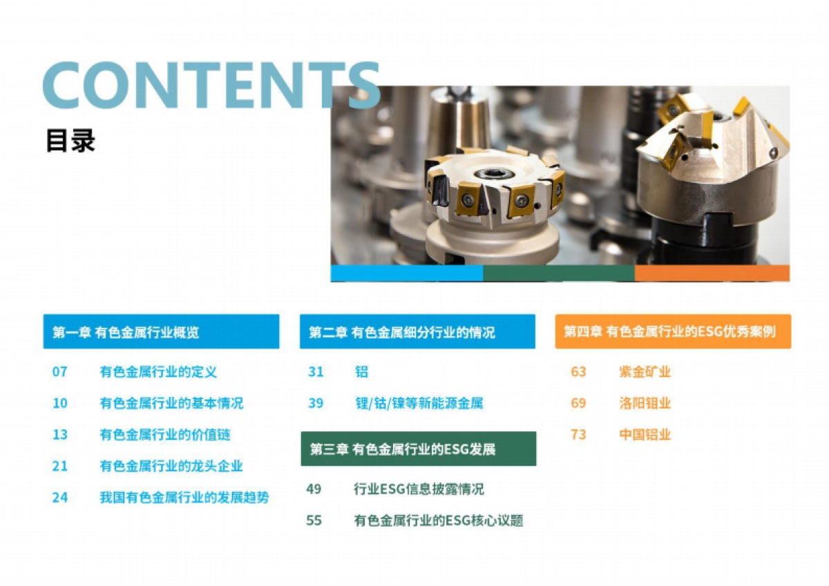 2025年有色金属行业ESG白皮书-荣续ESG智库_第3页