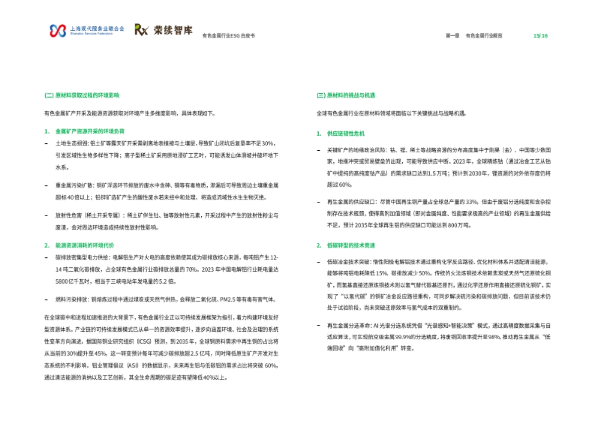 2025年有色金属行业ESG白皮书-荣续ESG智库_第9页
