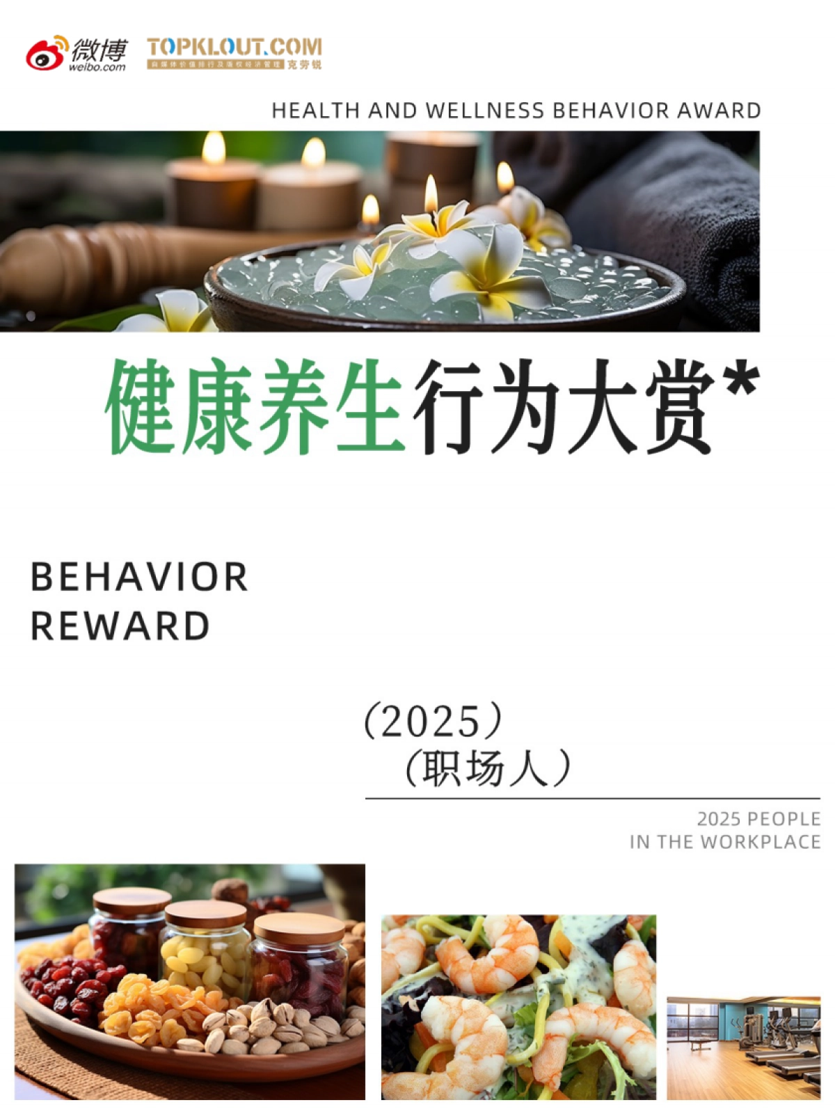 2025年职场人健康养生行为大赏报告-微博&克劳锐_第1页