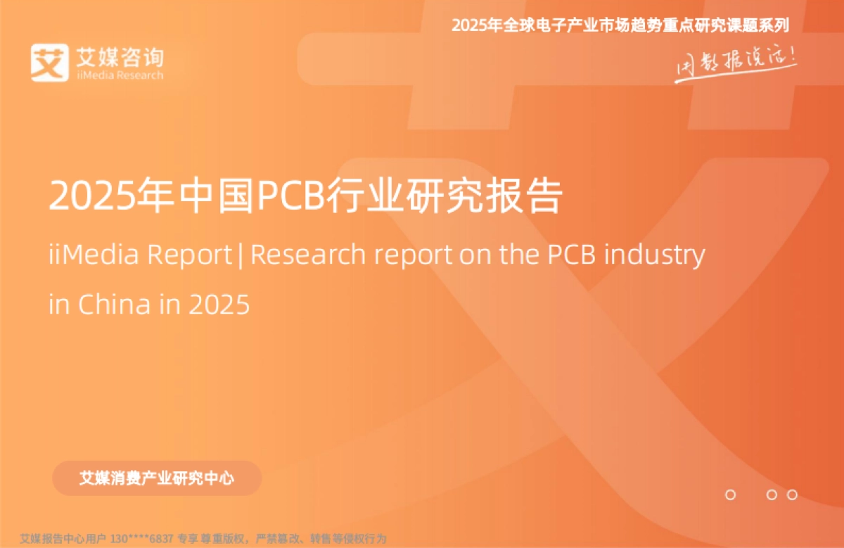 2025年中国PCB行业研究报告-艾媒咨询_第1页