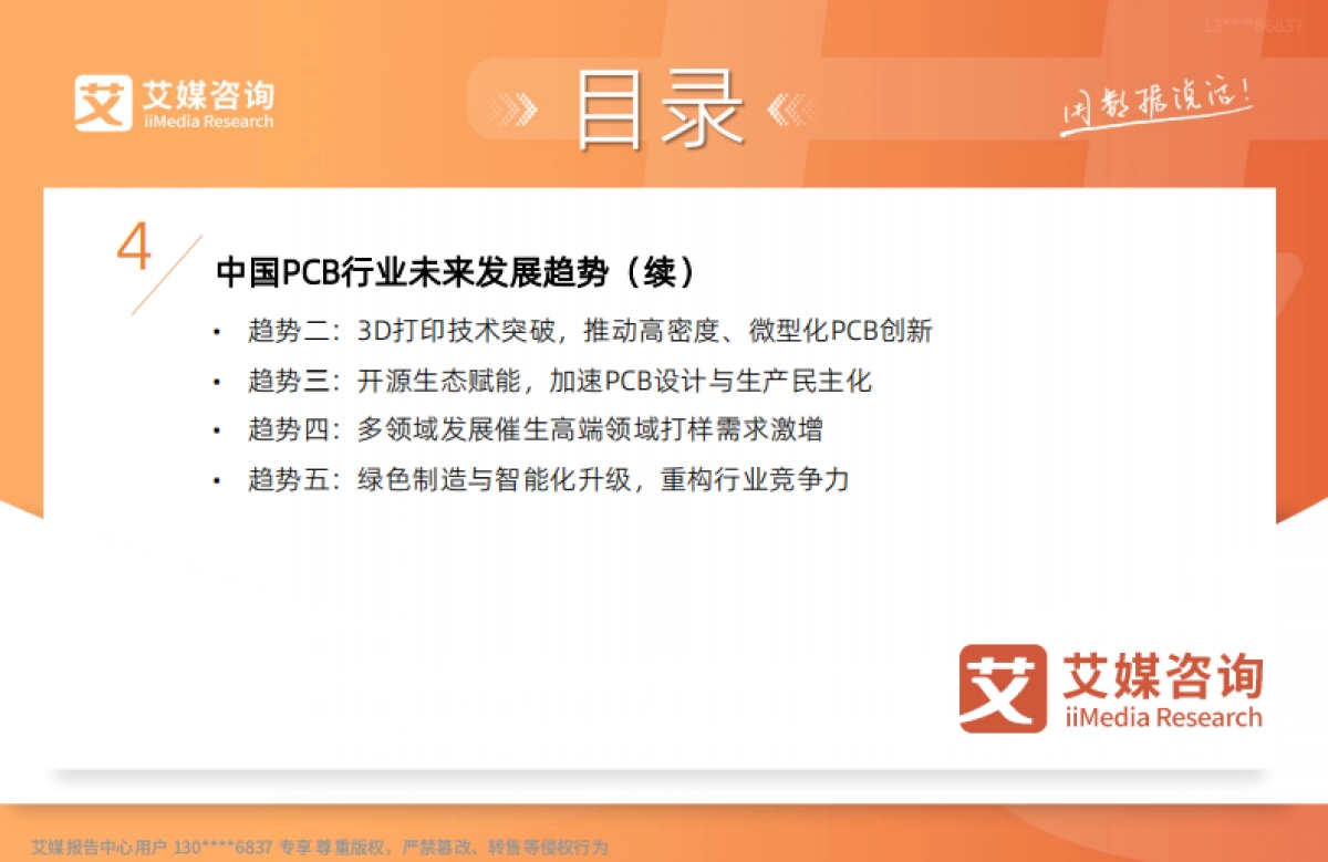 2025年中国PCB行业研究报告-艾媒咨询_第9页