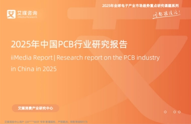 2025年中国PCB行业研究报告-艾媒咨询