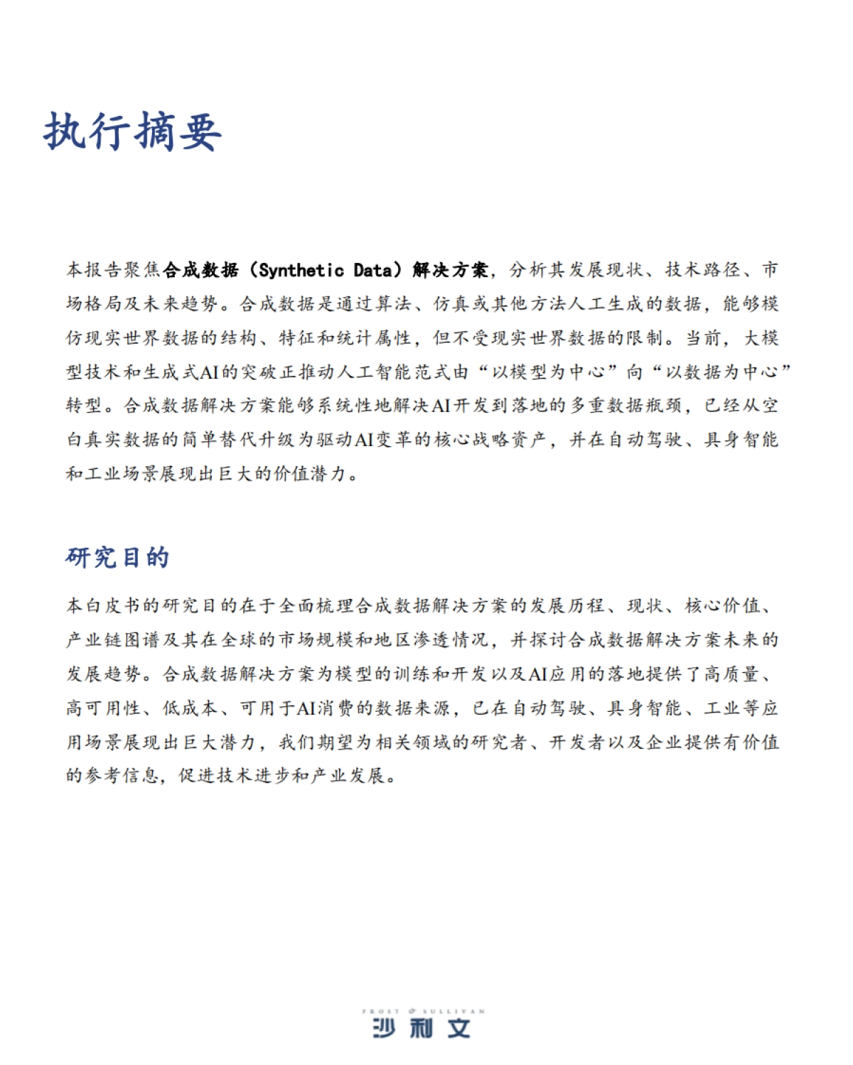 2025年中国合成数据解决方案发展洞察-沙利文_第2页