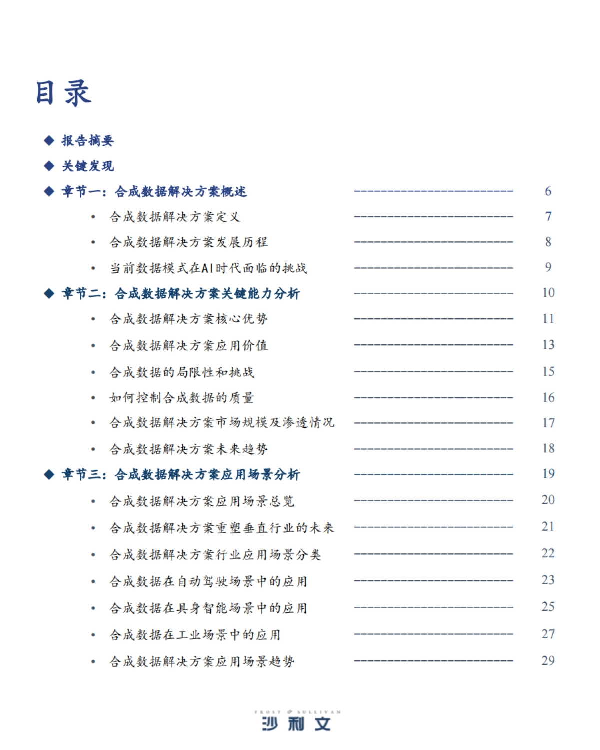 2025年中国合成数据解决方案发展洞察-沙利文_第3页