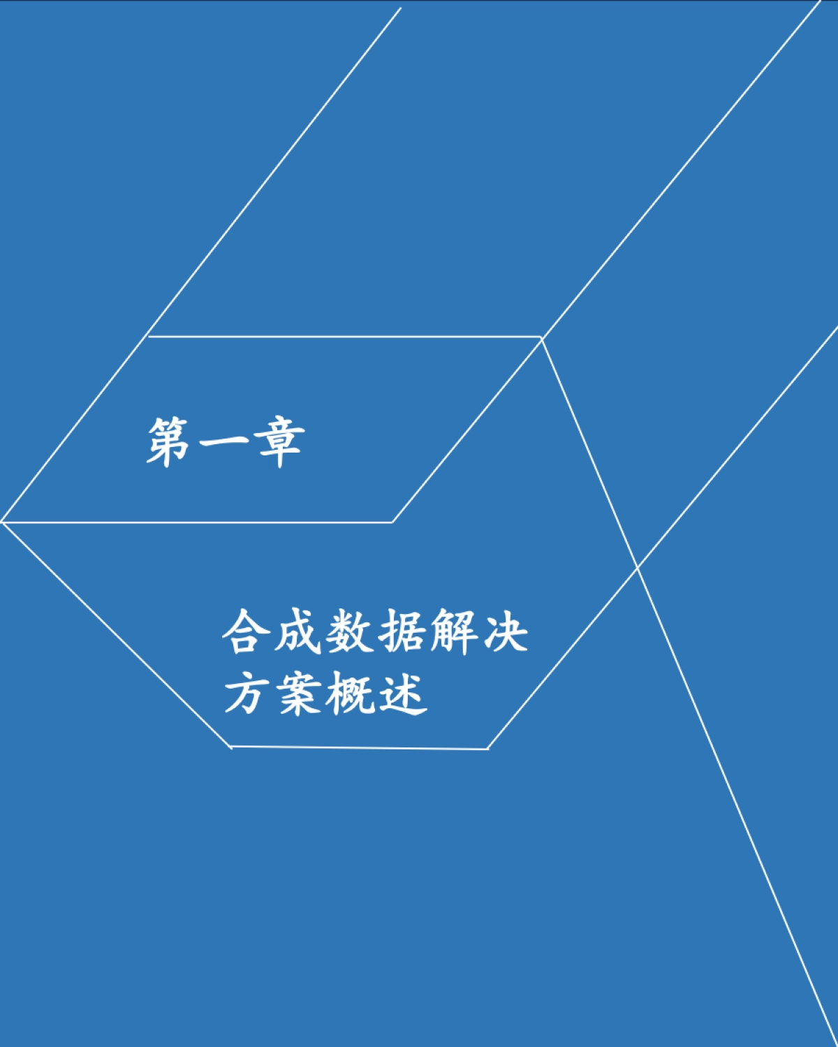 2025年中国合成数据解决方案发展洞察-沙利文_第6页