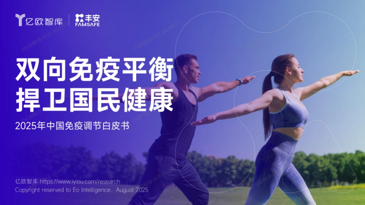 2025年中国免疫调节白皮书-亿欧智库_第1页