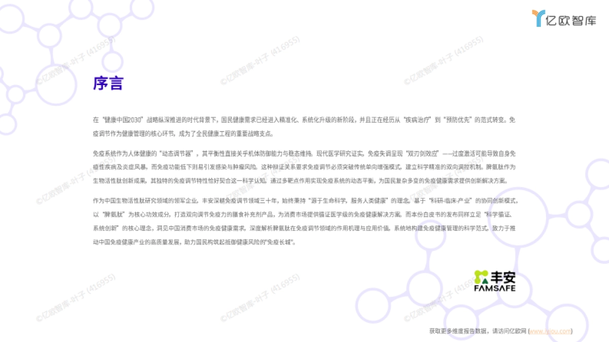 2025年中国免疫调节白皮书-亿欧智库_第2页