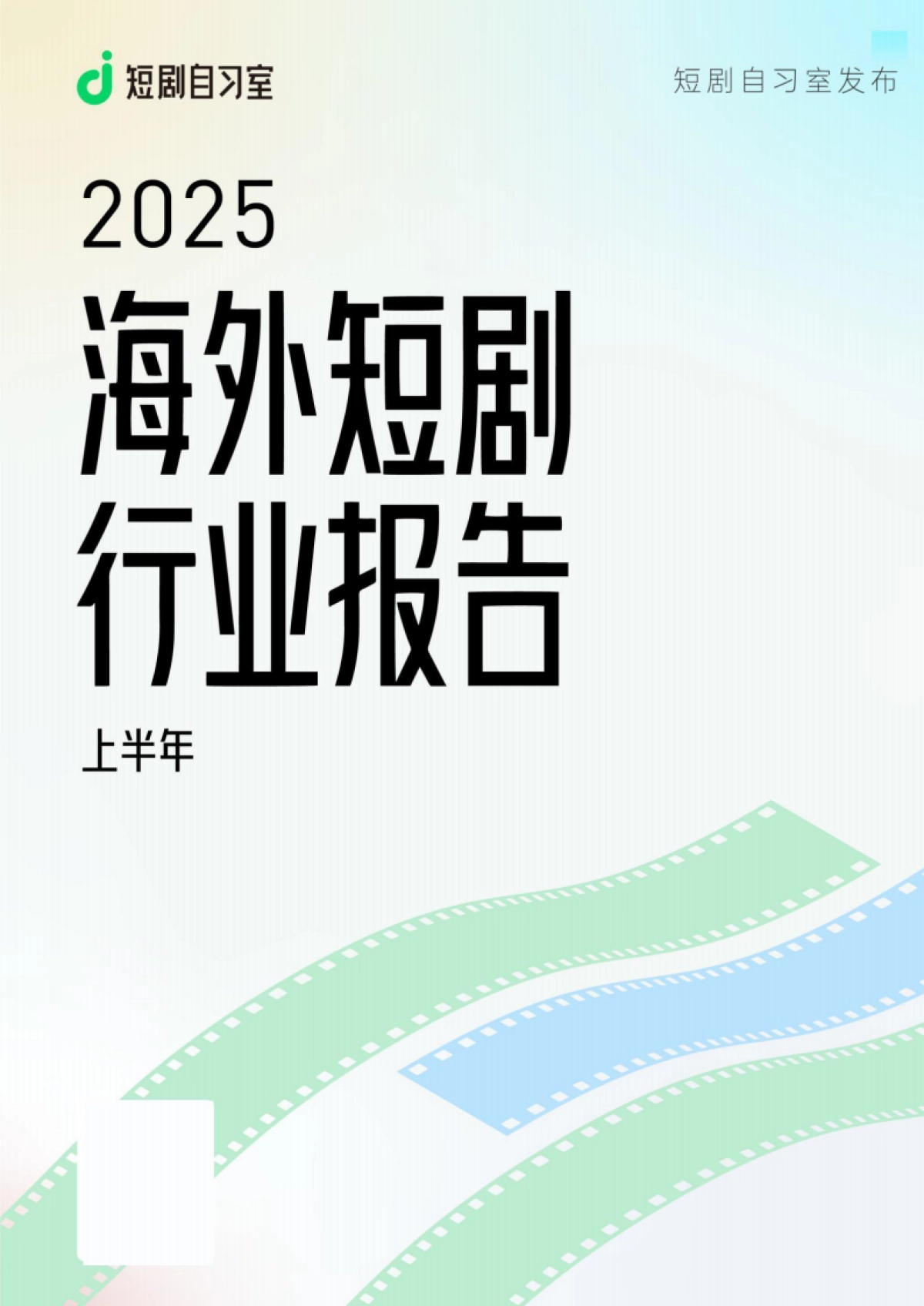 2025上半年海外短剧行业报告-短剧自习室_第1页