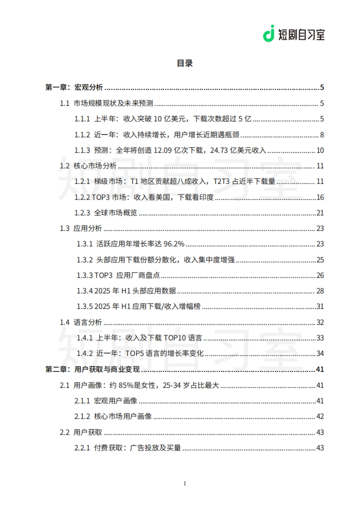 2025上半年海外短剧行业报告-短剧自习室_第7页