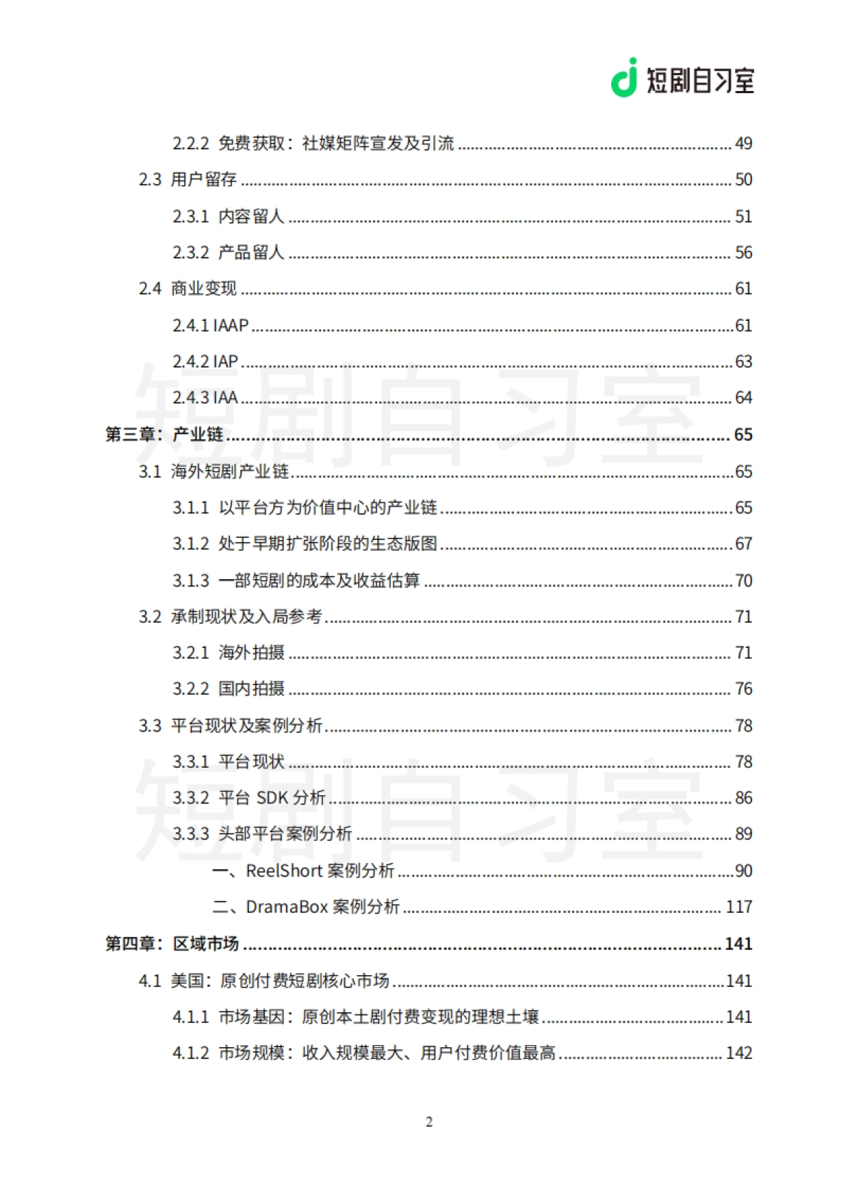 2025上半年海外短剧行业报告-短剧自习室_第8页