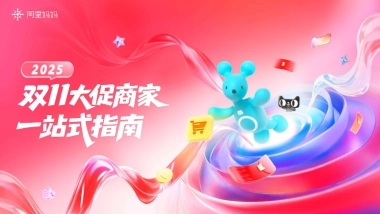 2025双11大促商家一站式指南-阿里妈妈