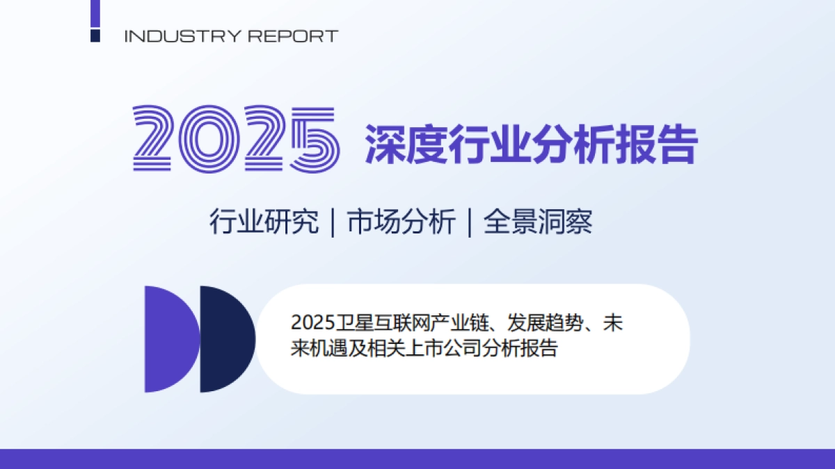 2025卫星互联网产业链、发展趋势、未来机遇及相关上市公司分析报告_第1页