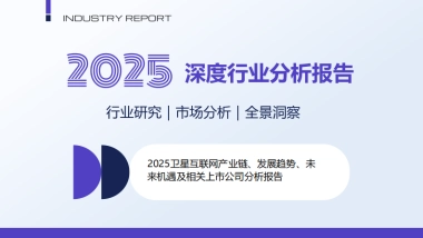 2025卫星互联网产业链、发展趋势、未来机遇及相关上市公司分析报告