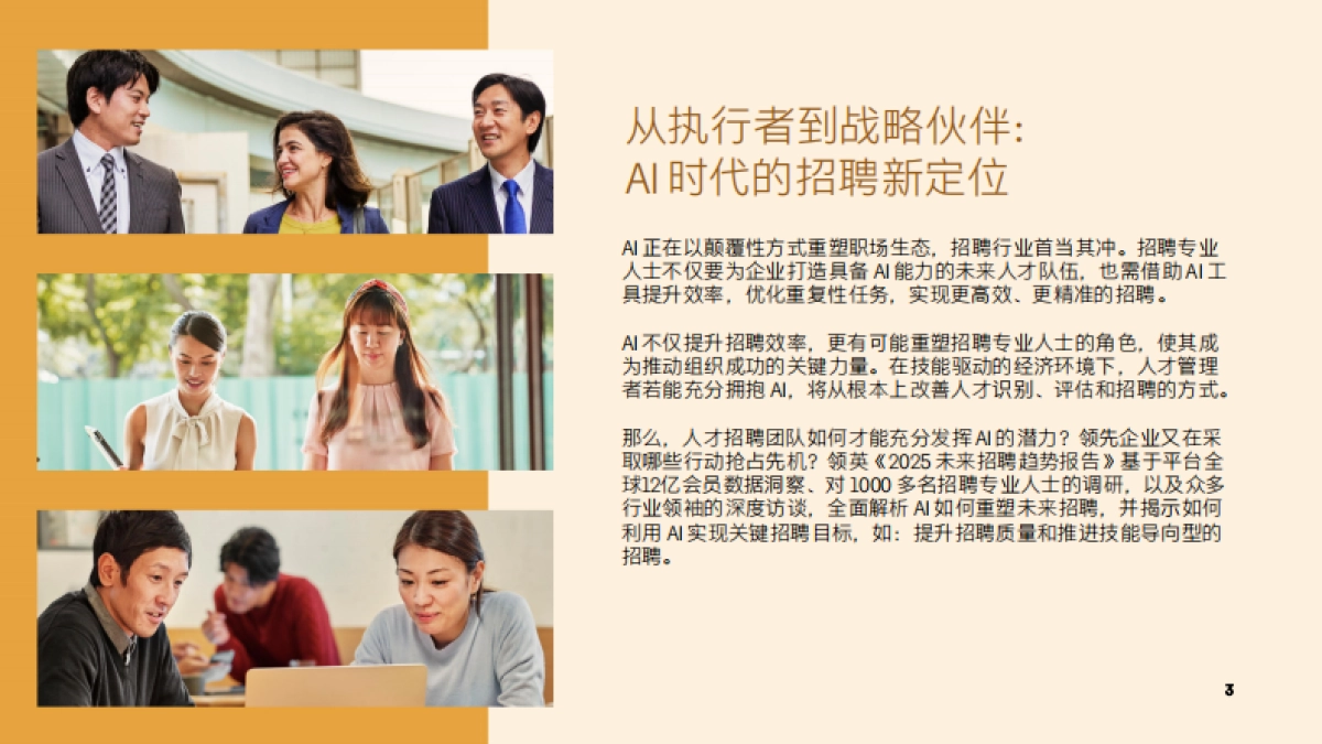 2025未来招聘趋势报告-AI重塑未来招聘-领英_第3页