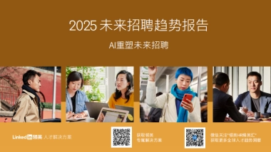 2025未来招聘趋势报告-AI重塑未来招聘-领英