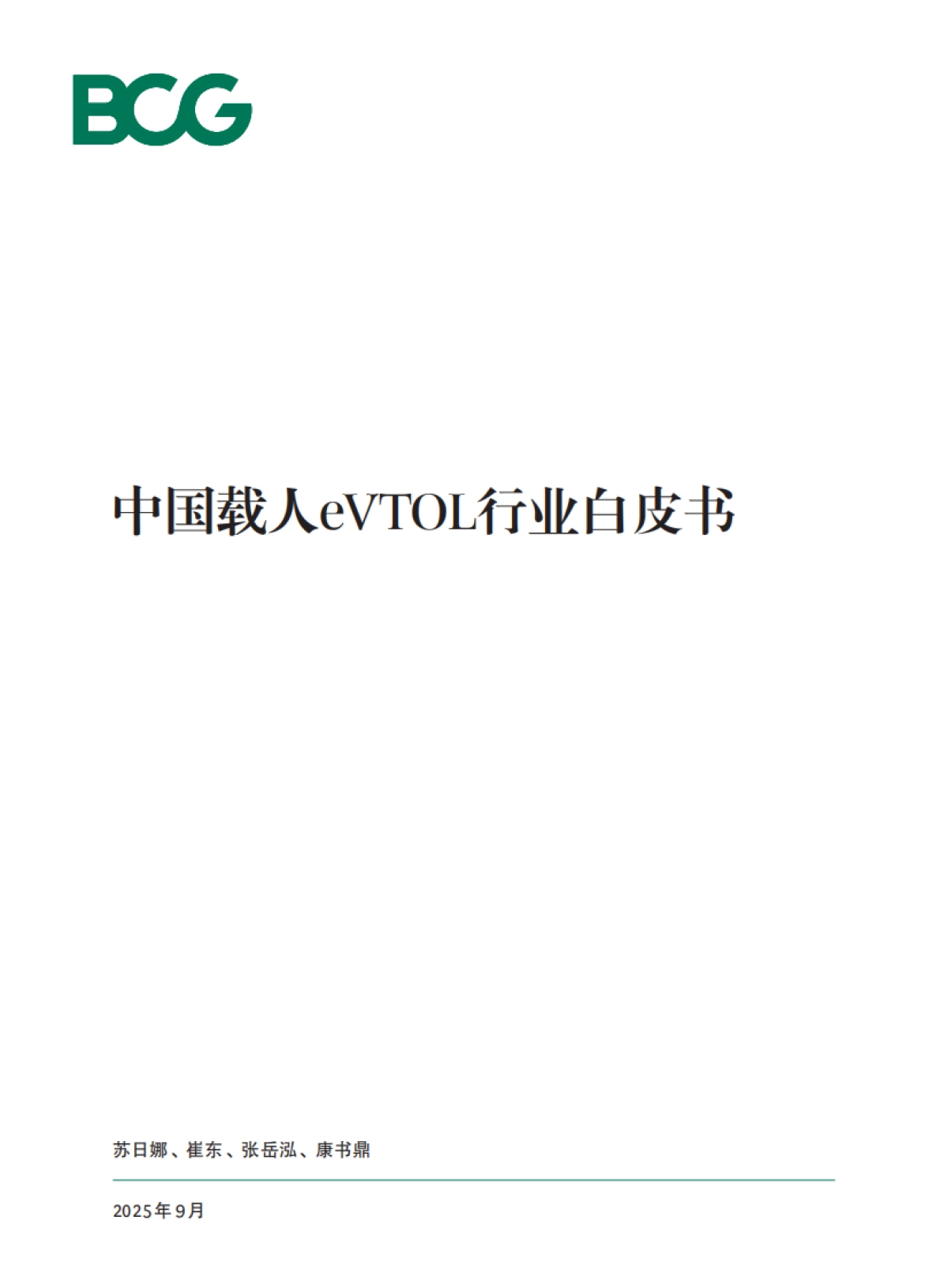 2025中国载人eVTOL行业白皮书-波士顿咨询（BCG）_第1页