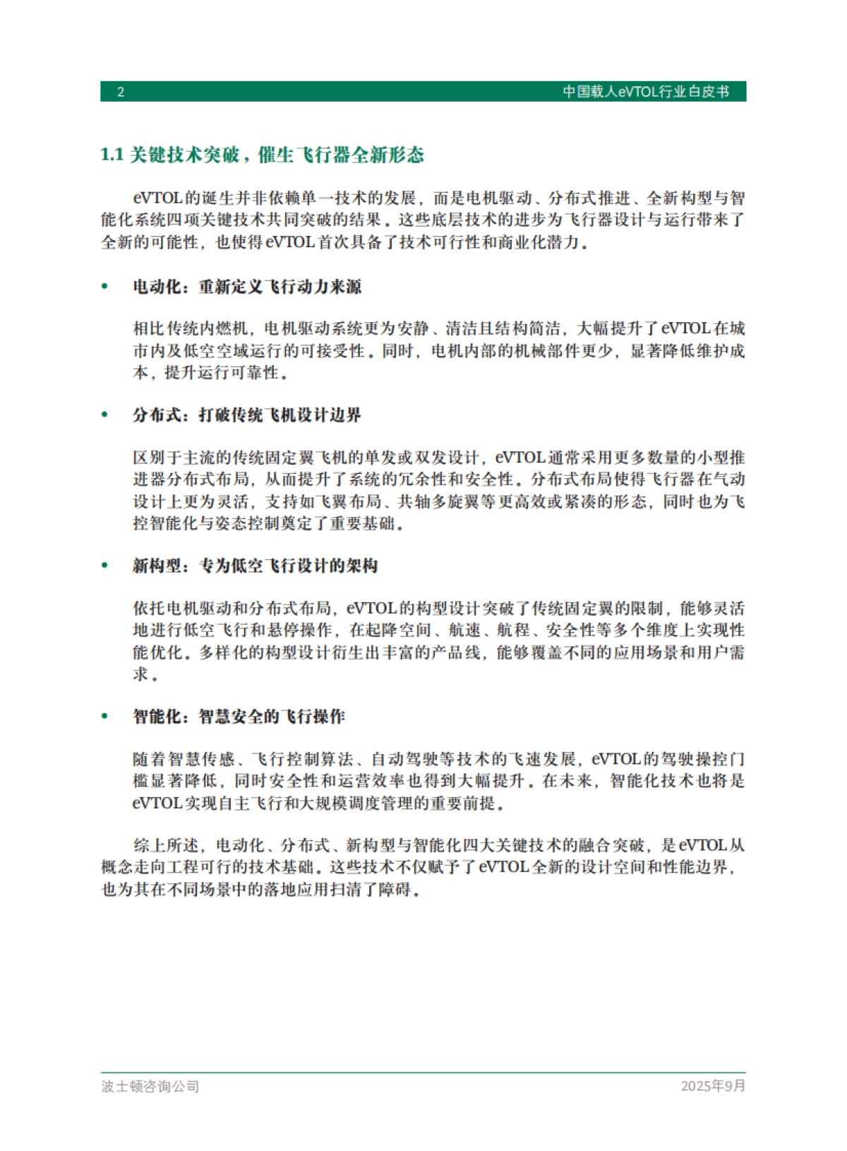 2025中国载人eVTOL行业白皮书-波士顿咨询（BCG）_第4页