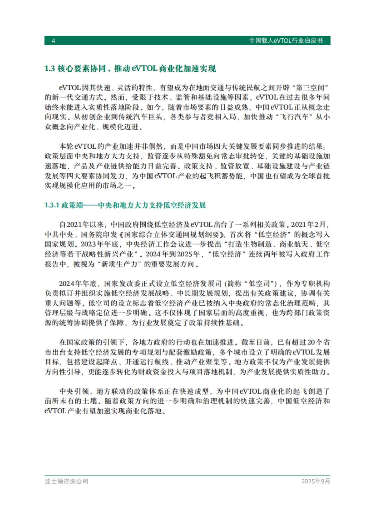 2025中国载人eVTOL行业白皮书-波士顿咨询（BCG）_第6页