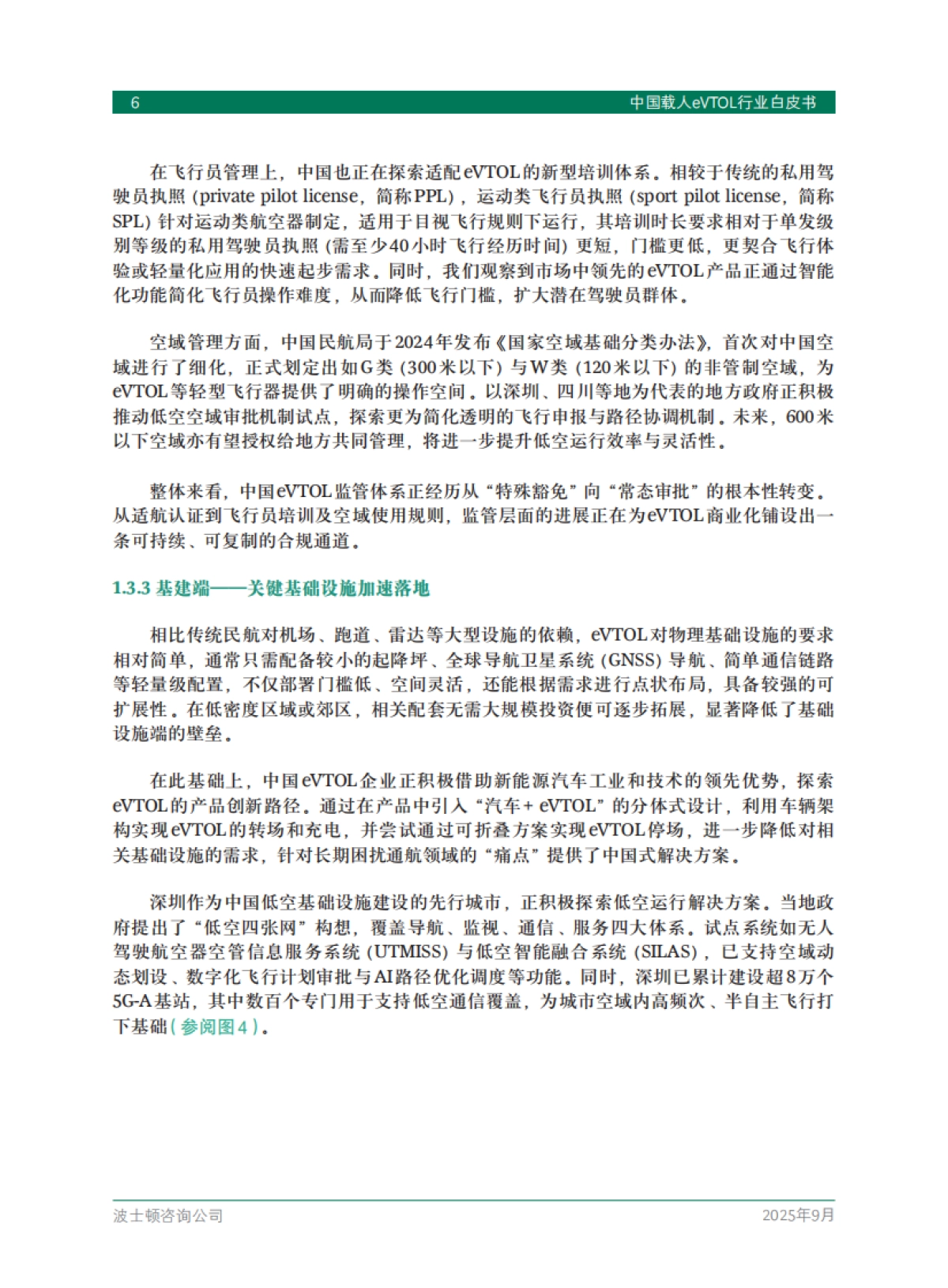 2025中国载人eVTOL行业白皮书-波士顿咨询（BCG）_第8页