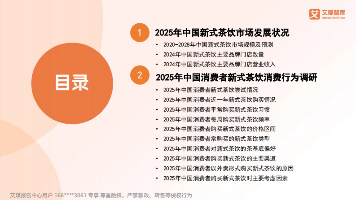 艾媒咨询2025年中国新式茶饮大数据研究及消费行为调查数据_第2页