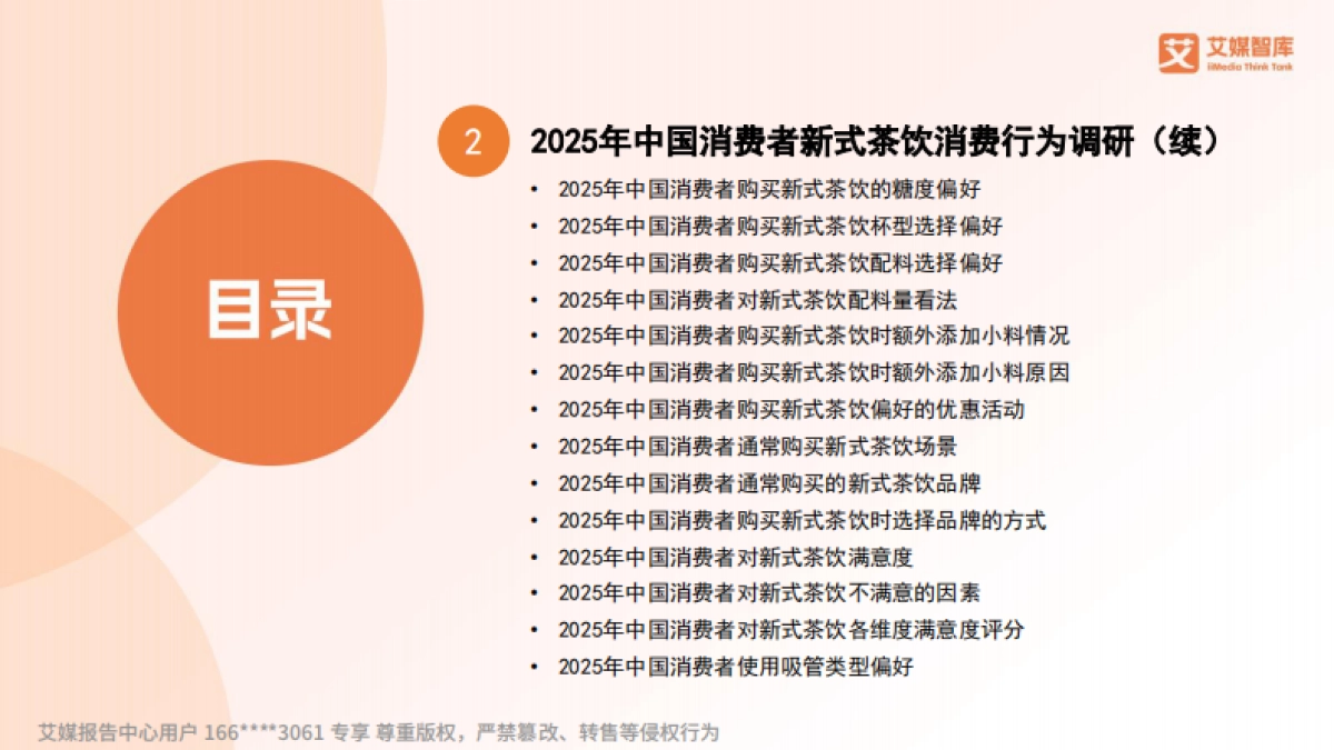 艾媒咨询2025年中国新式茶饮大数据研究及消费行为调查数据_第3页
