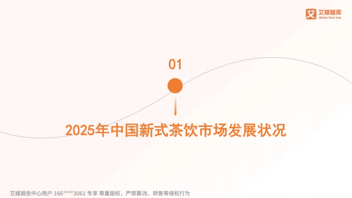 艾媒咨询2025年中国新式茶饮大数据研究及消费行为调查数据_第5页