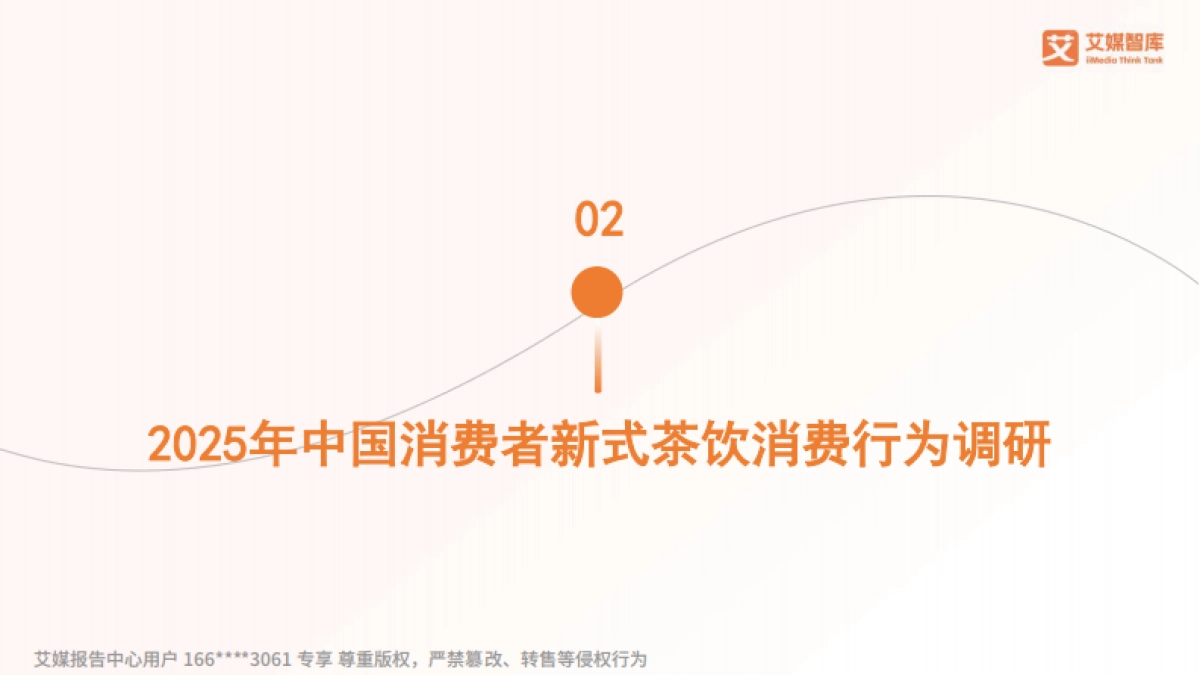 艾媒咨询2025年中国新式茶饮大数据研究及消费行为调查数据_第9页