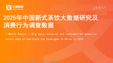 艾媒咨询2025年中国新式茶饮大数据研究及消费行为调查数据