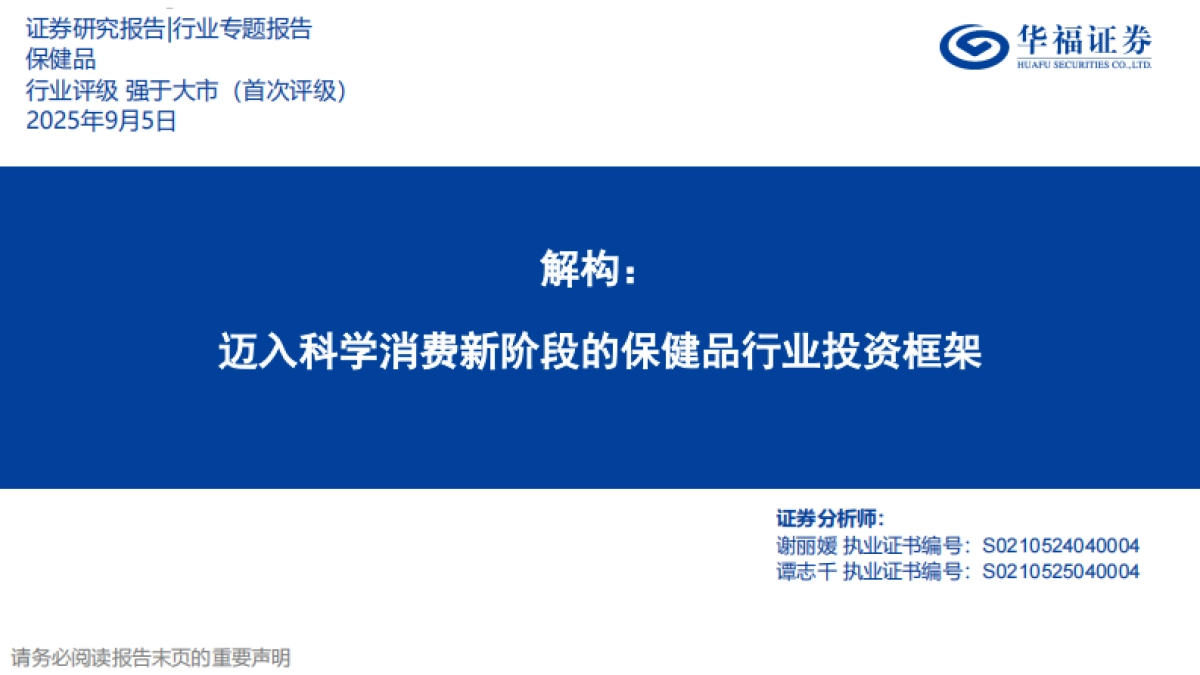保健品行业专题报告：解构：迈入科学消费新阶段的保健品行业投资框架-华福证券_第1页