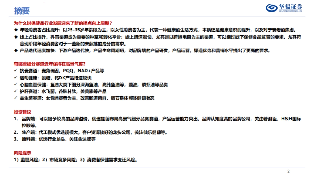 保健品行业专题报告：解构：迈入科学消费新阶段的保健品行业投资框架-华福证券_第2页