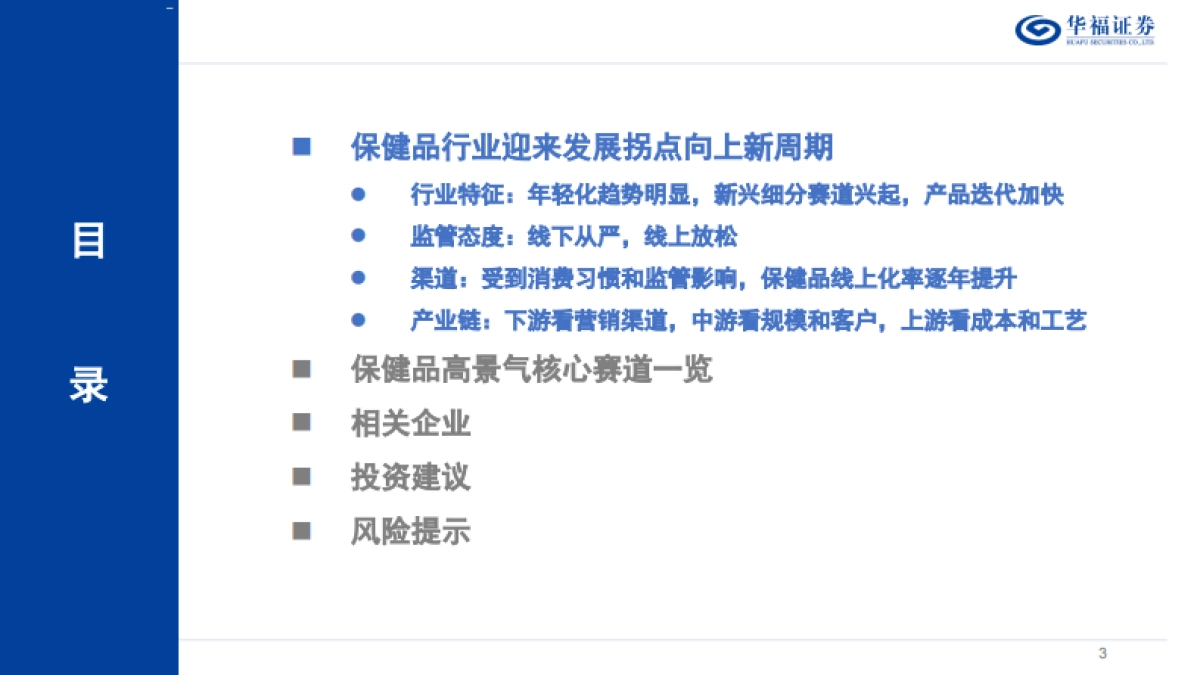 保健品行业专题报告：解构：迈入科学消费新阶段的保健品行业投资框架-华福证券_第3页