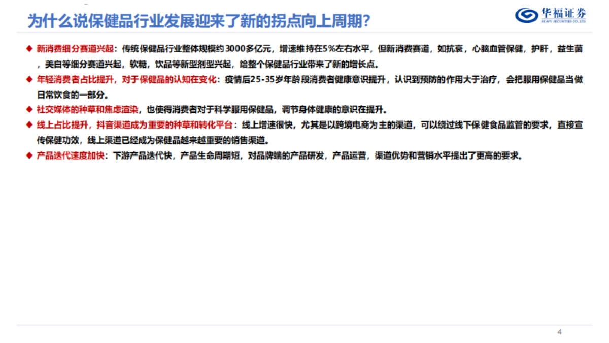 保健品行业专题报告：解构：迈入科学消费新阶段的保健品行业投资框架-华福证券_第4页