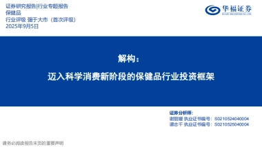 保健品行业专题报告：解构：迈入科学消费新阶段的保健品行业投资框架-华福证券