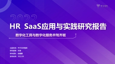 甲子光年：HR SaaS应用与实践研究报告：数字化工具与数字化服务并驾齐驱