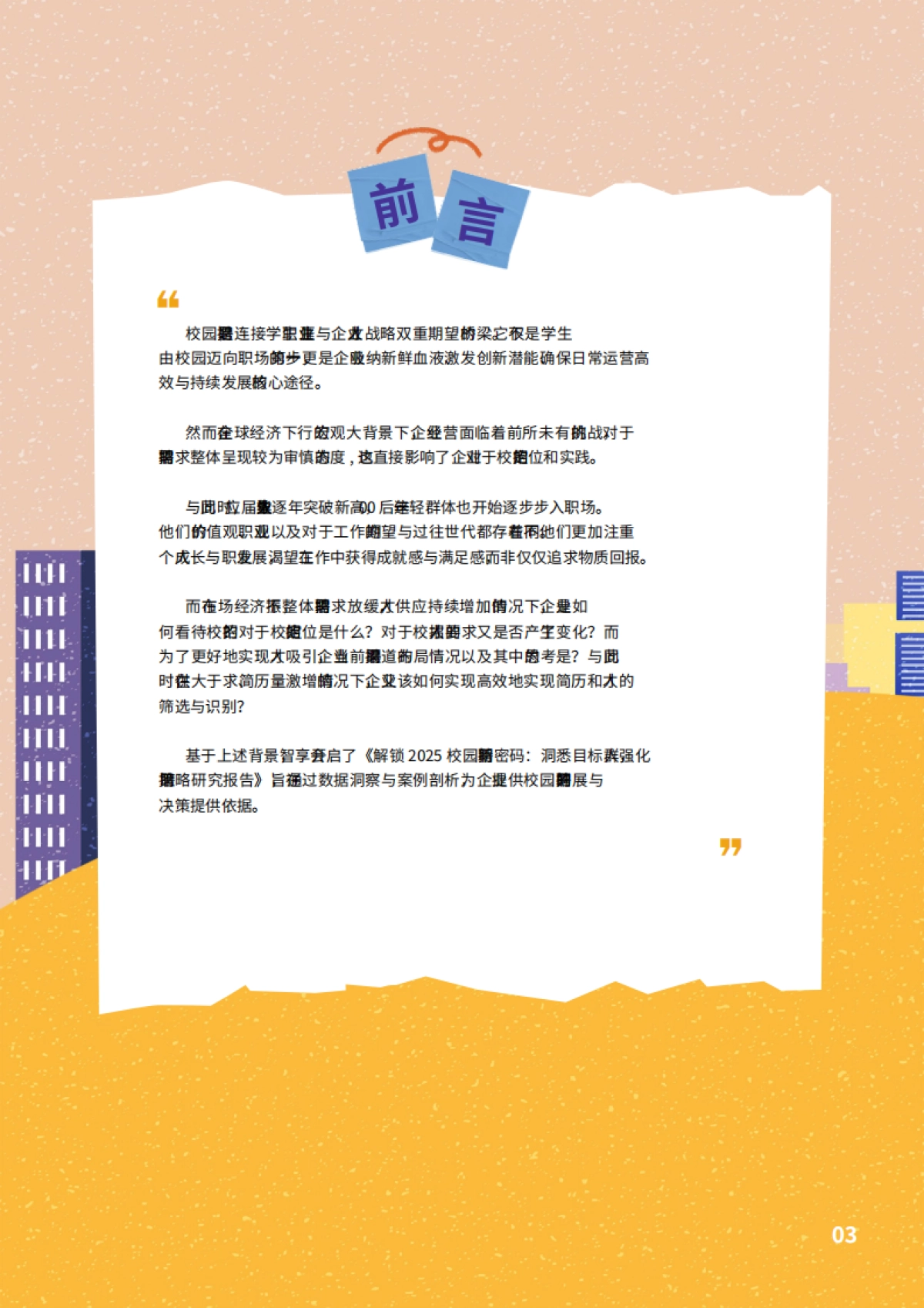 解锁2025校园招聘新密码:洞悉目标人群强化招聘策略研究报告-智享会_第3页