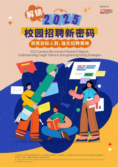 解锁2025校园招聘新密码：洞悉目标人群强化招聘策略研究报告-智享会