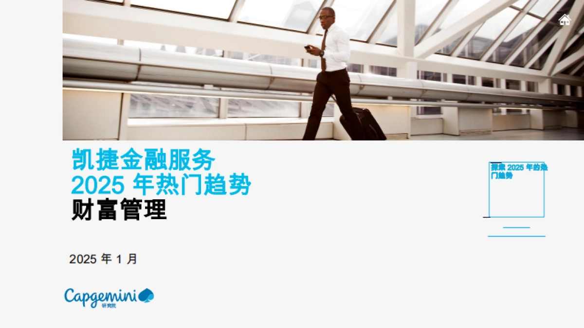 金融服务-2025年热门趋势财富管理报告-凯捷_第1页