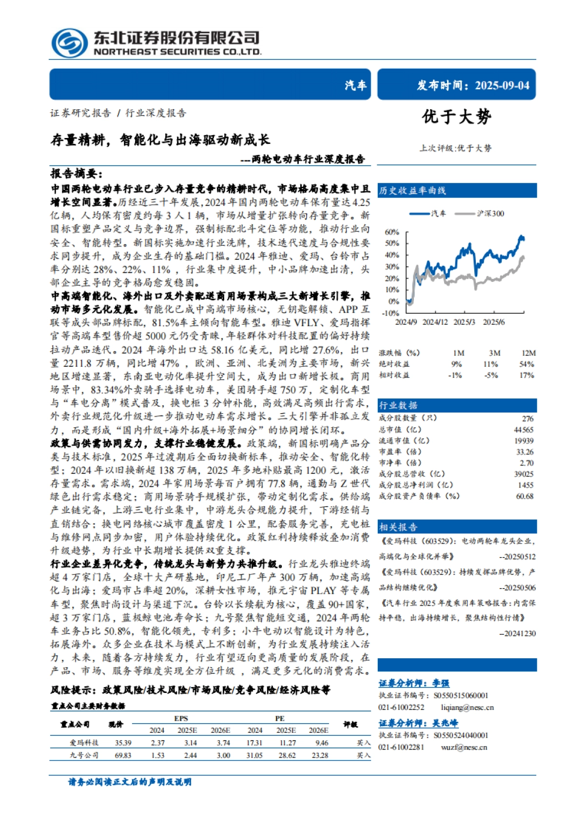 两轮电动车行业深度报告：存量精耕，智能化与出海驱动新成长-东北证券_第1页