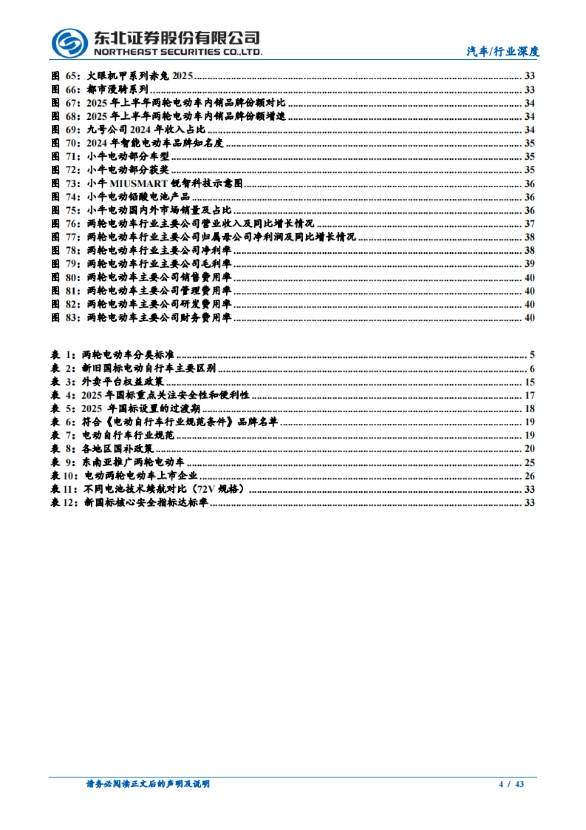 两轮电动车行业深度报告：存量精耕，智能化与出海驱动新成长-东北证券_第4页