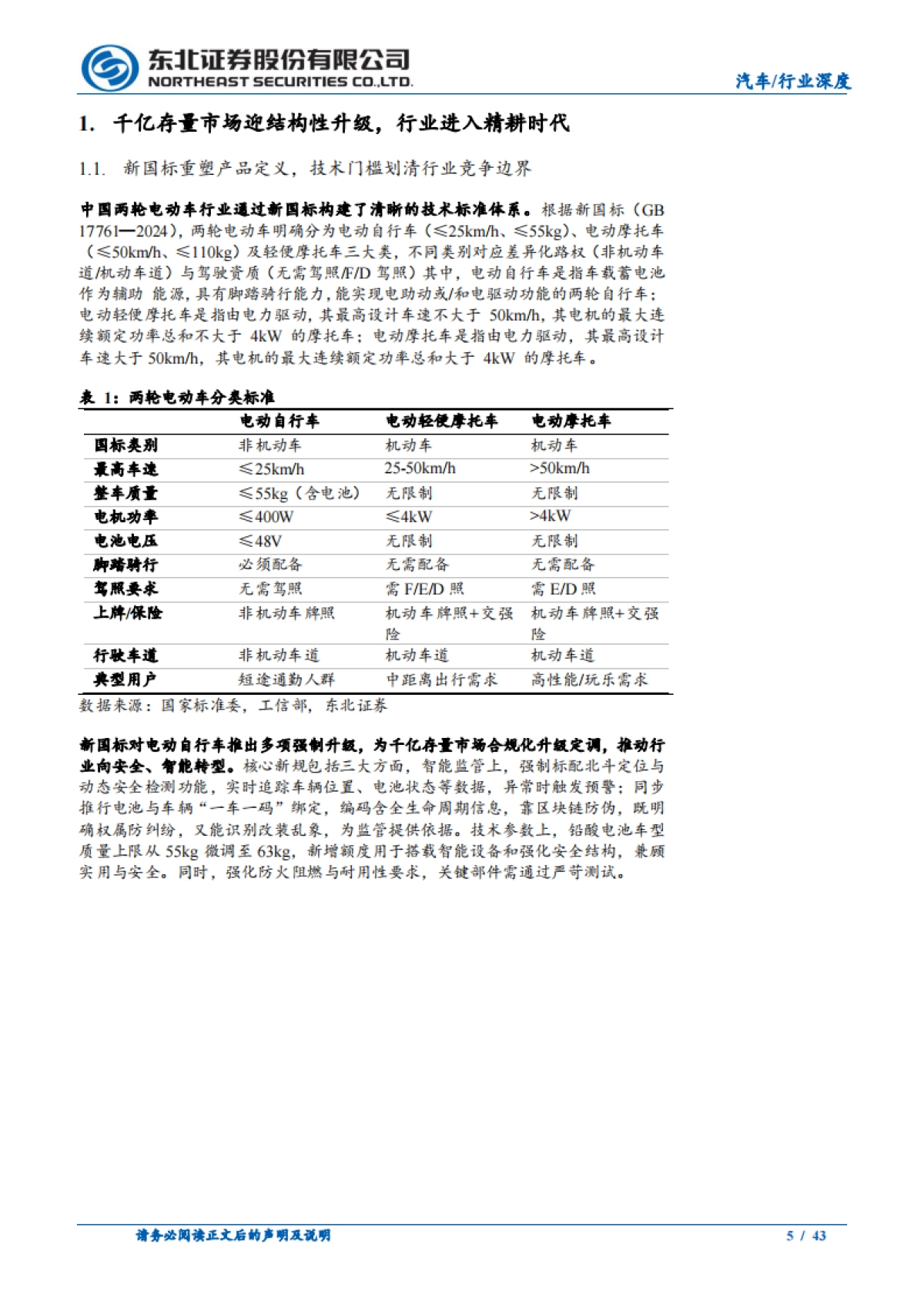 两轮电动车行业深度报告：存量精耕，智能化与出海驱动新成长-东北证券_第5页
