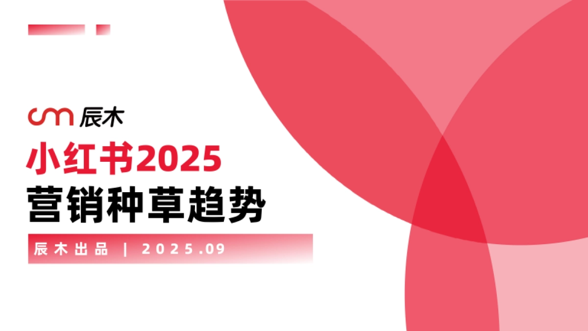 小红书2025营销种草趋势-辰木_第1页