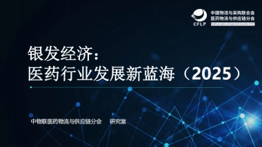 银发经济：医药行业发展新蓝海（2025）