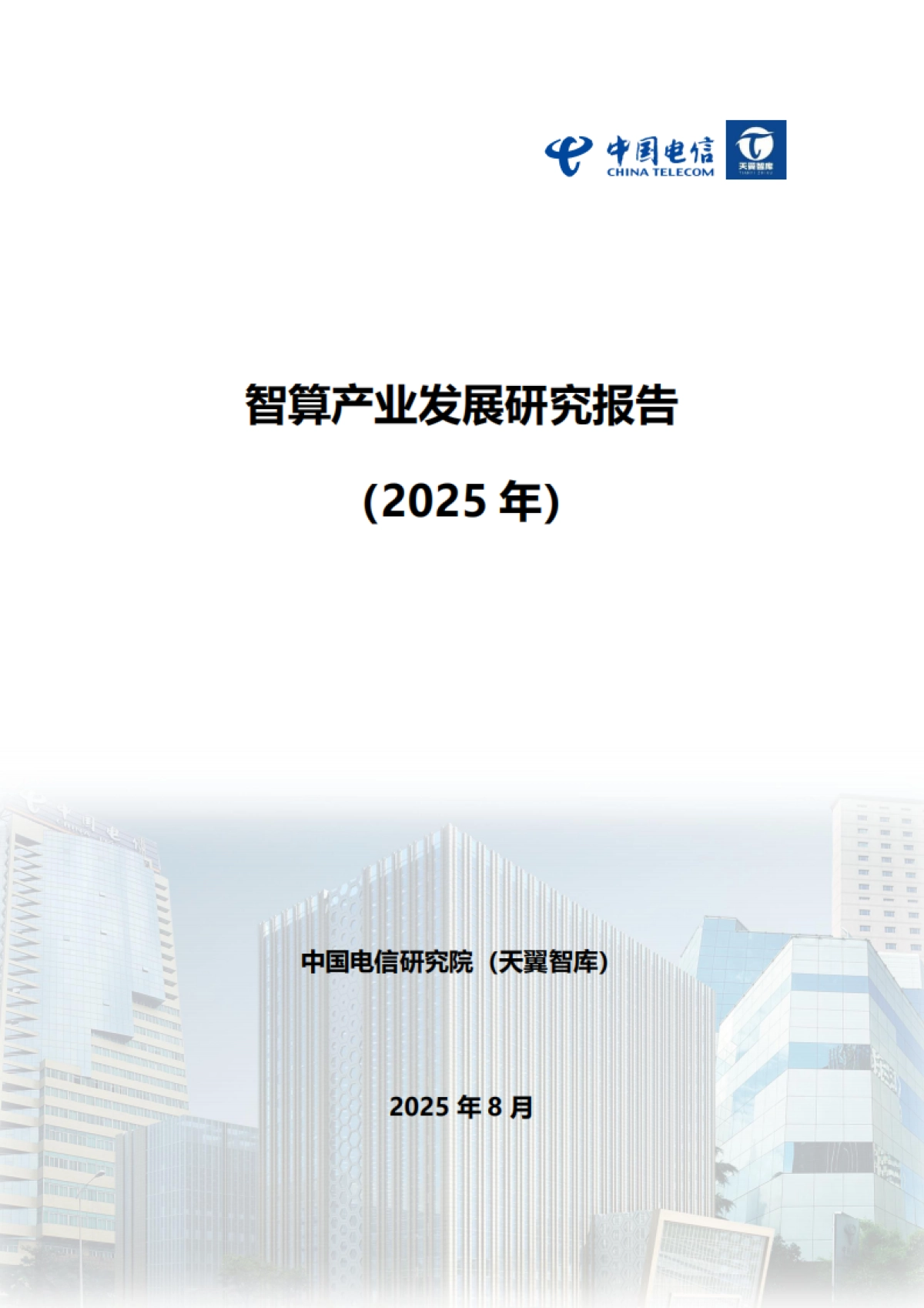 智算产业发展研究报告（2025）-天翼智库_第1页