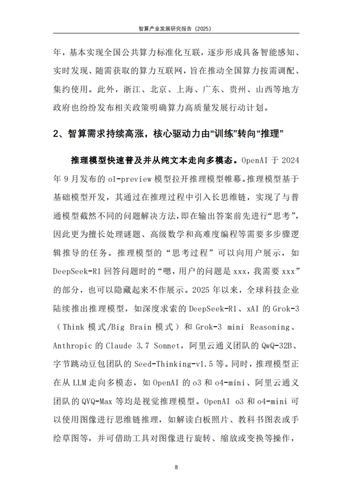 智算产业发展研究报告（2025）-天翼智库_第10页