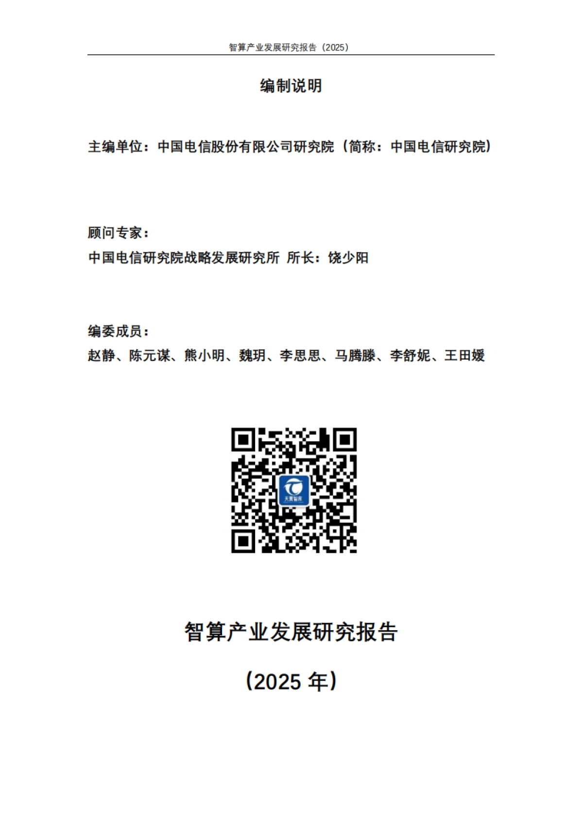 智算产业发展研究报告（2025）-天翼智库_第2页