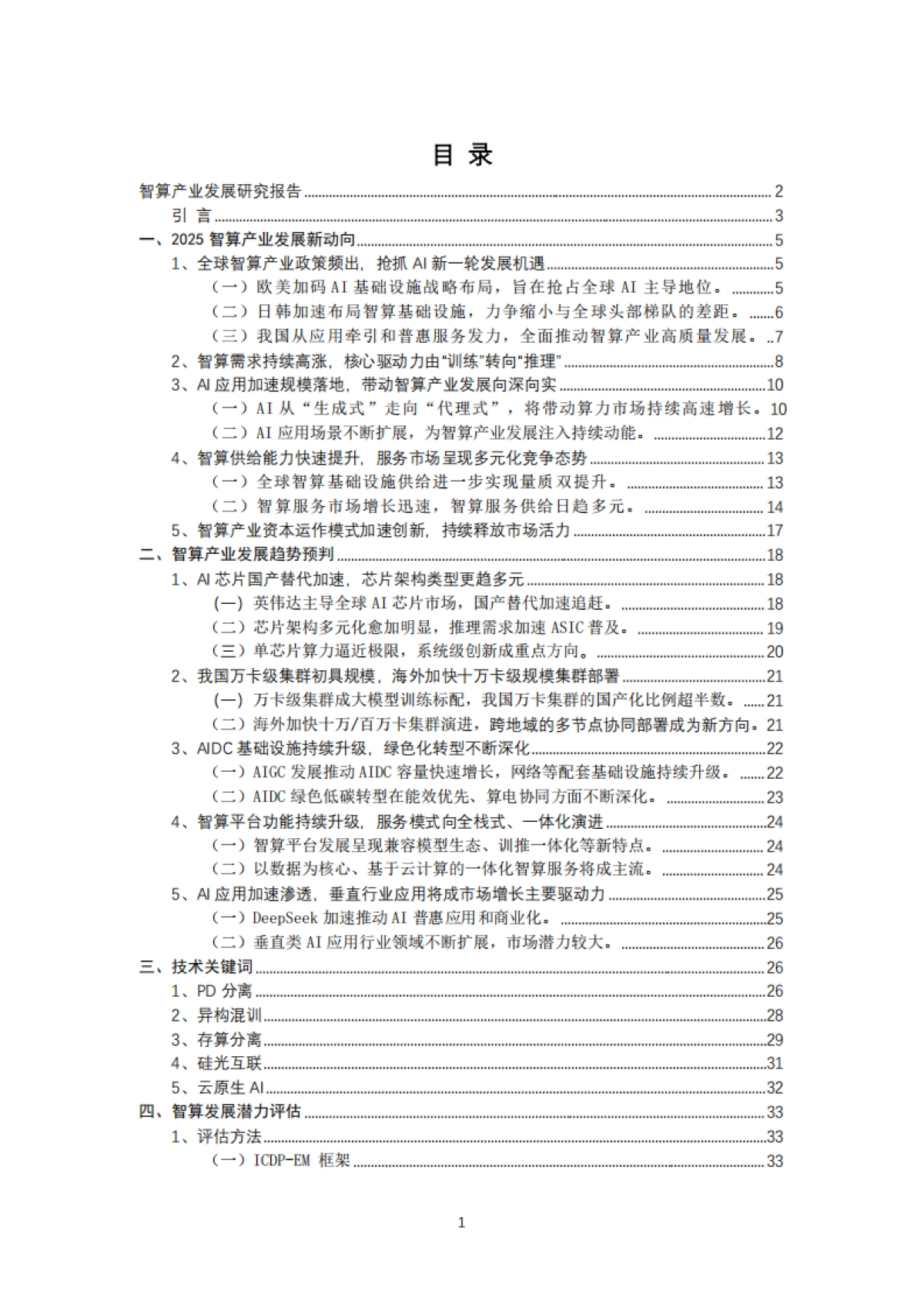 智算产业发展研究报告（2025）-天翼智库_第3页