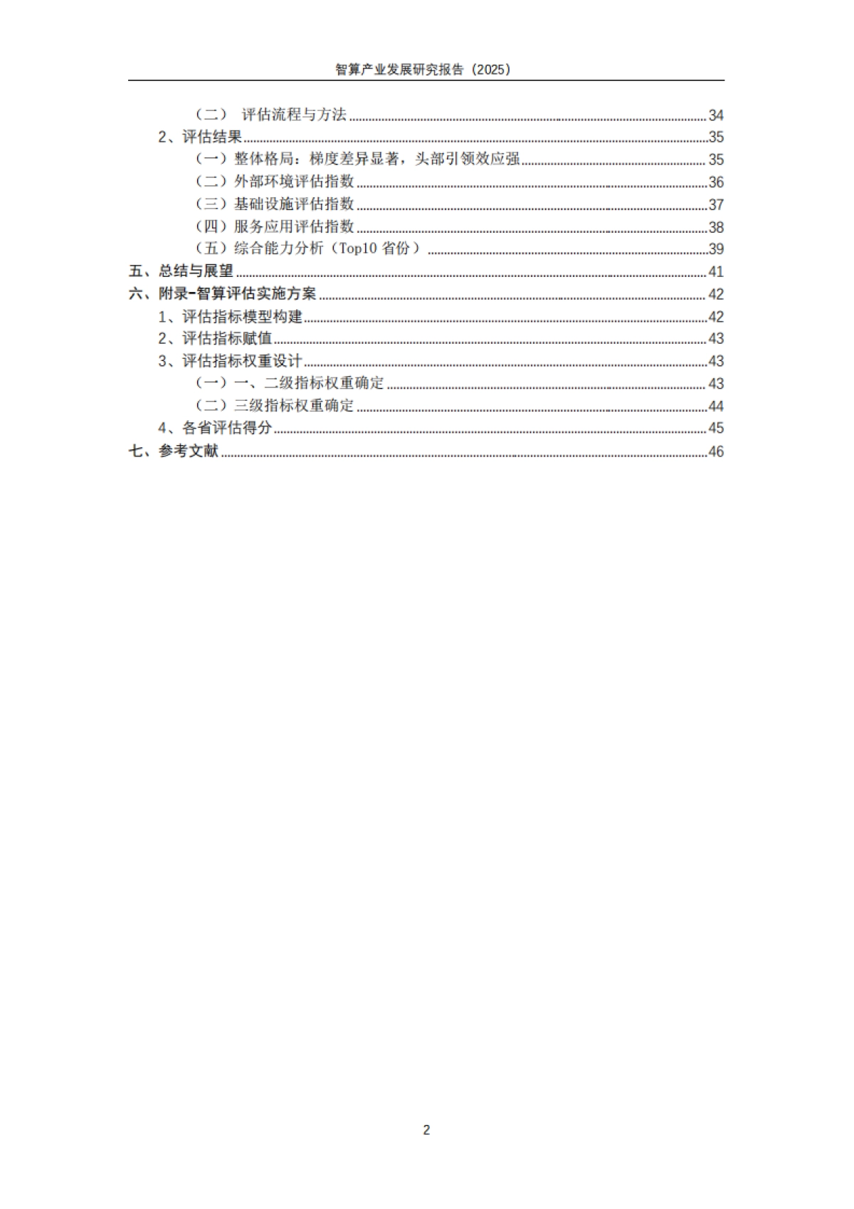 智算产业发展研究报告（2025）-天翼智库_第4页