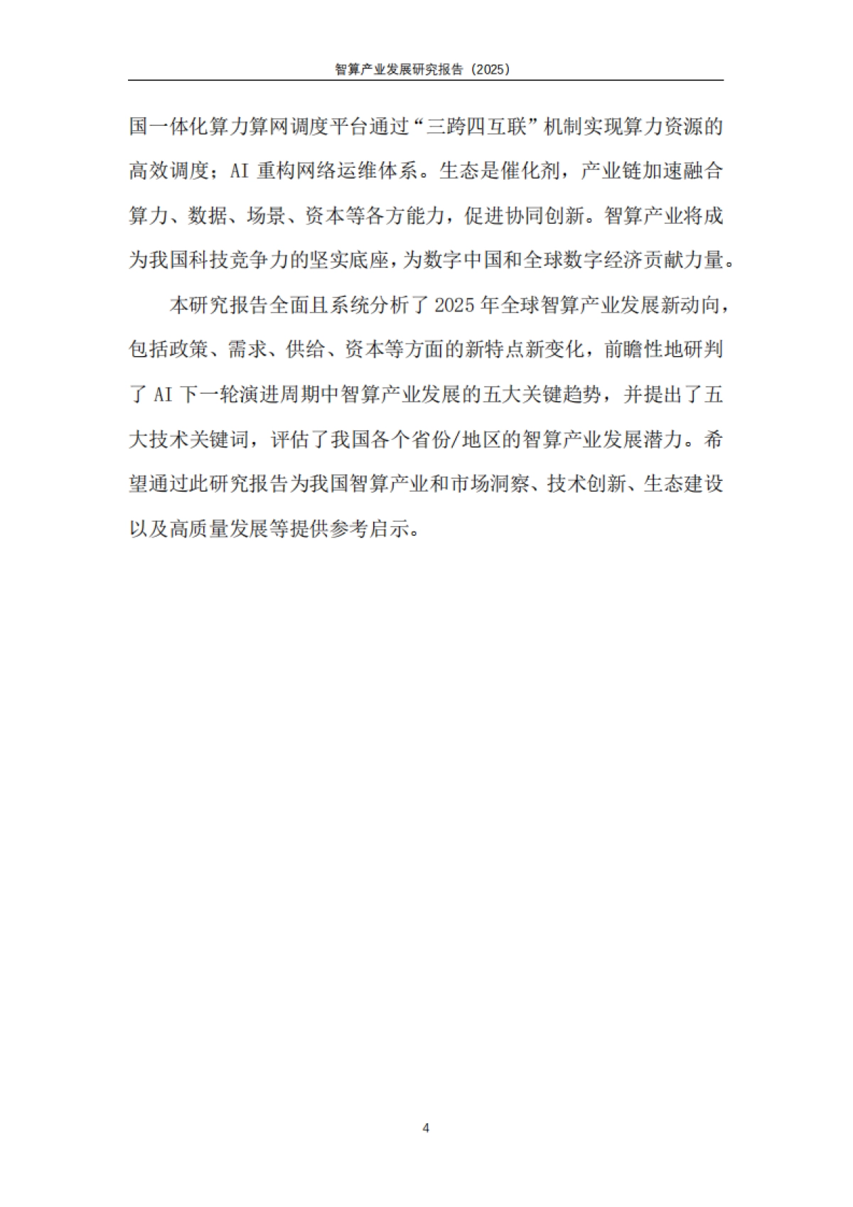 智算产业发展研究报告（2025）-天翼智库_第6页