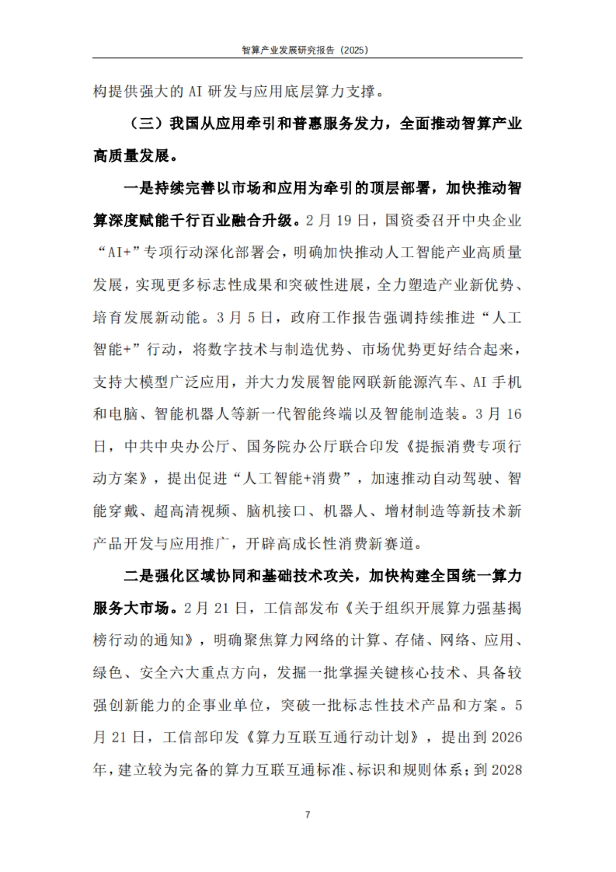 智算产业发展研究报告（2025）-天翼智库_第9页